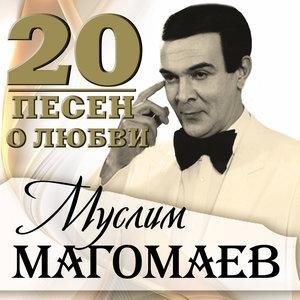 Муслим Магомаев - Слушай, сердце