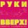 Руки Вверх! - Последний поцелуй