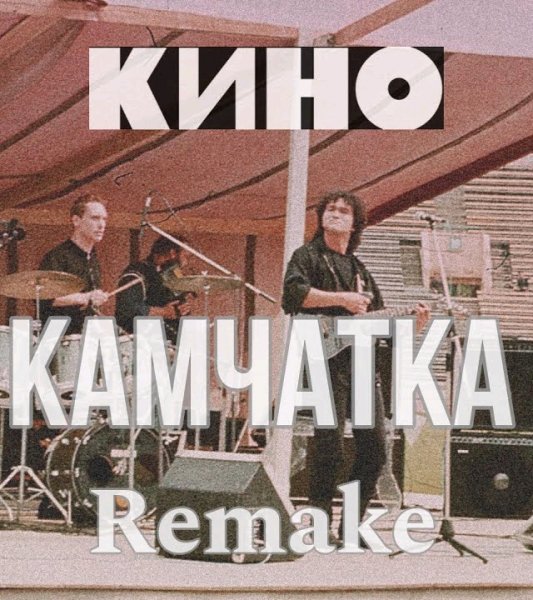 КИНО - Камчатка (Remake 2024) | Новое звучание.