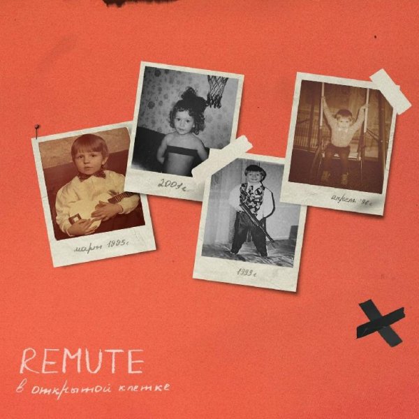 Remute - Внутри