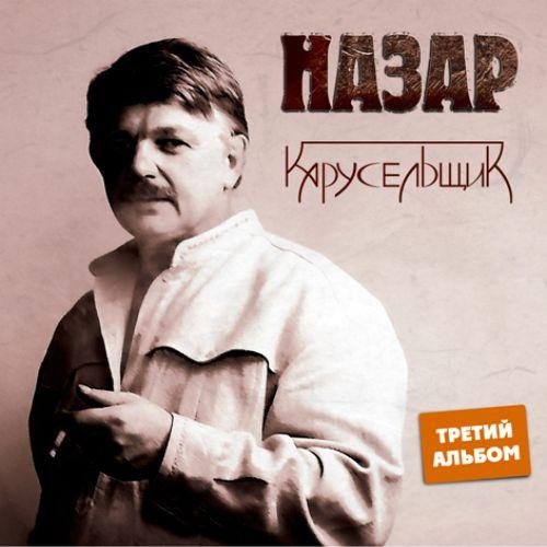 Назар - Пацаны