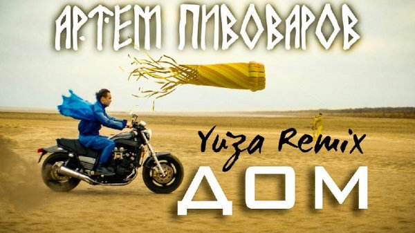 Артем Пивоваров - Дом (Yuza Remix)