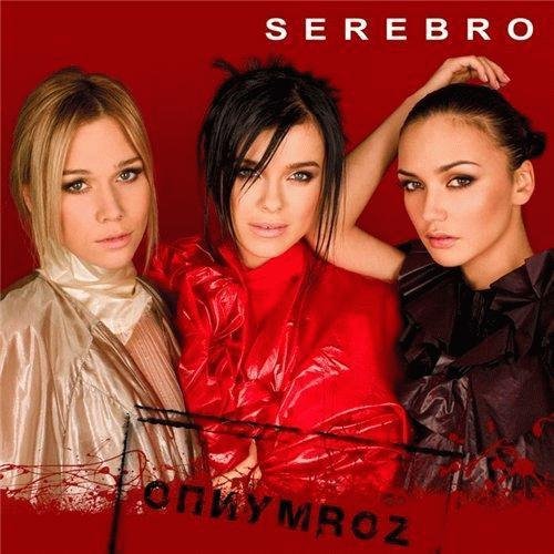 Serebro - Скажи, не молчи