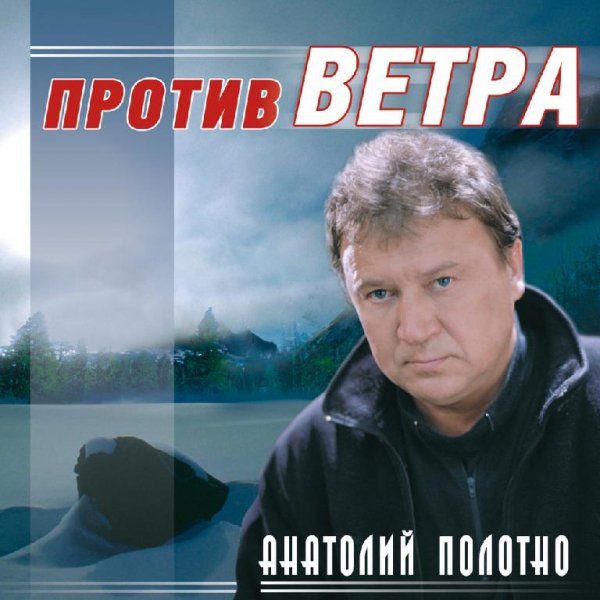 Анатолий Полотно - Против ветра