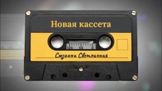 Сюзанна Светличная - Новая кассета