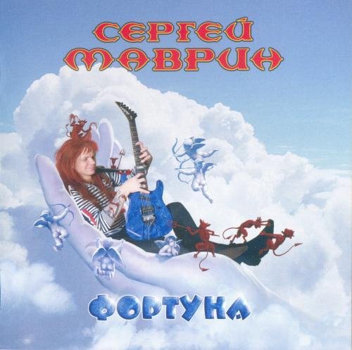 Сергей Маврин - Волен