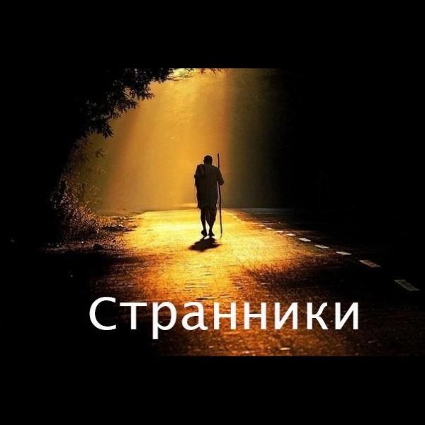 Странники - Если узлы, которых не развяжешь