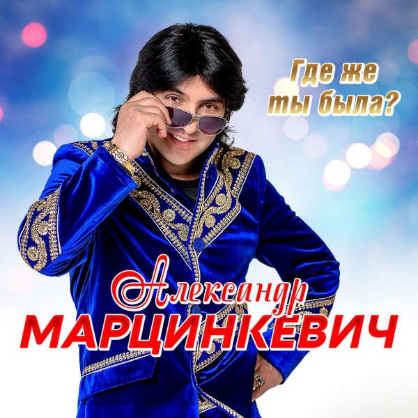 Александр Марцинкевич - Мэ сом бахтало