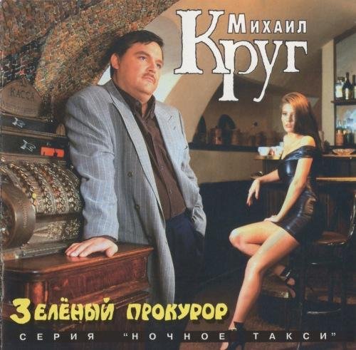 Михаил Круг - Девочка - пай 2