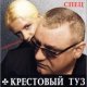 Крестовый туз - На спецэтапе