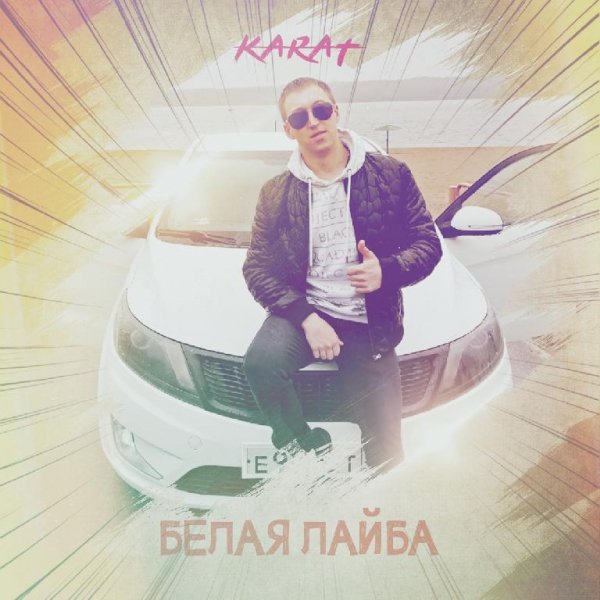 KARAT - Белая лайба