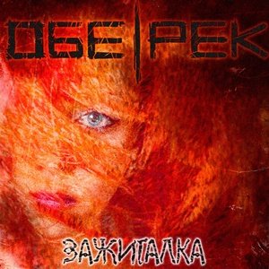 Обе-Рек - Накануне тепла