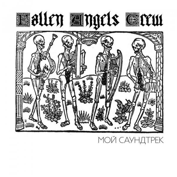 Fallen Angels Crew - Культ быстрой жизни / Fast Life Cult