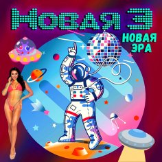 Новая Э - 1983