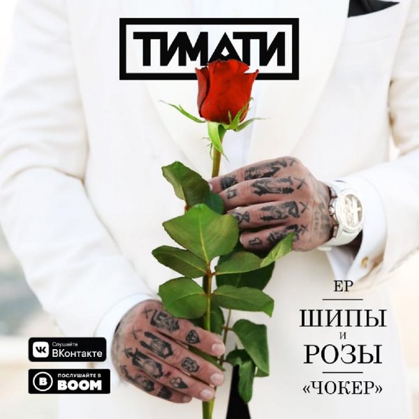 Тимати - Чокер