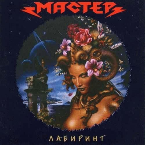 Мастер - Кресты