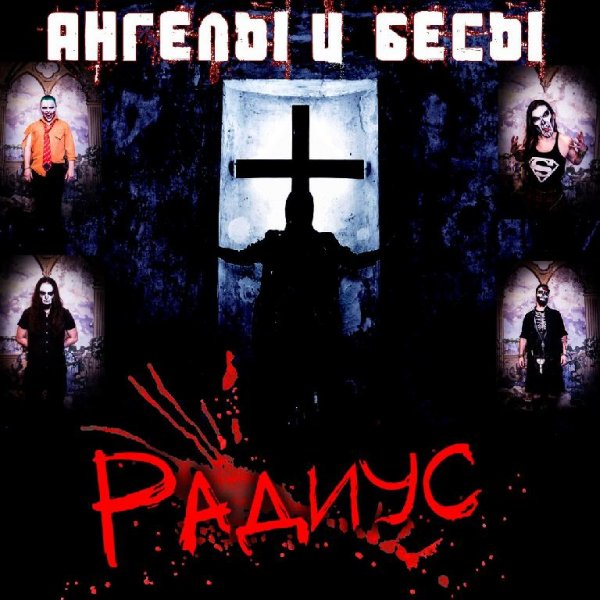 Радиус - Ангелы и Бесы