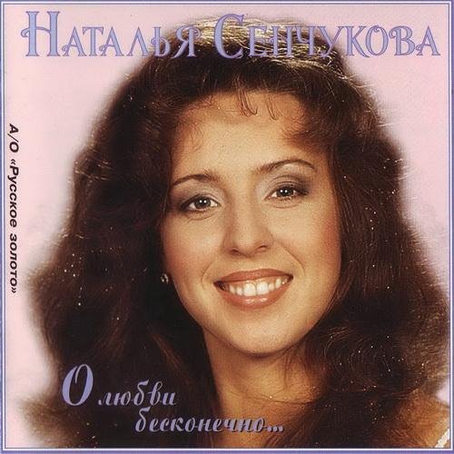 Наталья СЕНЧУКОВА - Водолей