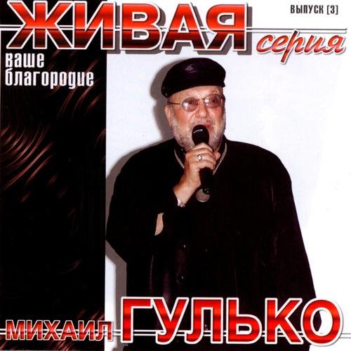 Михаил Гулько - Кабацкий музыкант