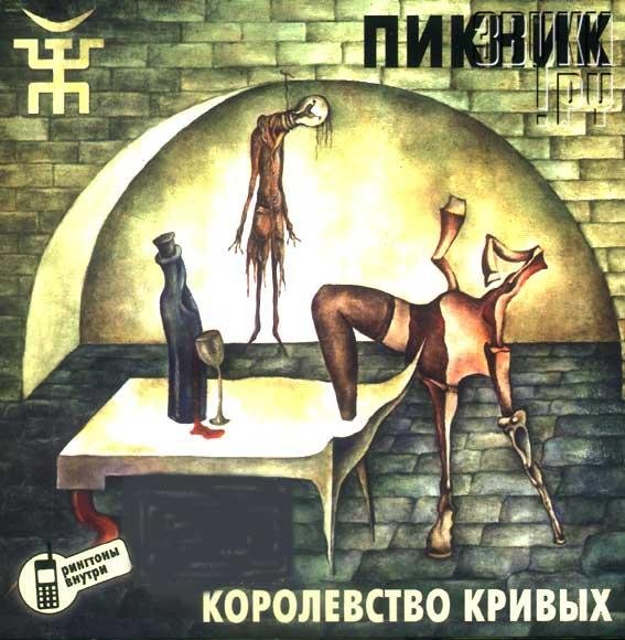 Пикник - Королевство кривых