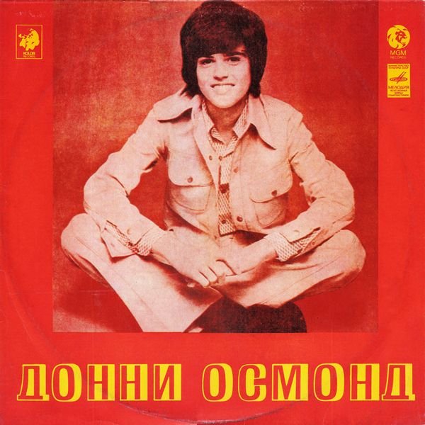 DONNY OSMOND - DO YOU WANT ME? (НУЖЕН ЛИ Я ТЕБЕ?)