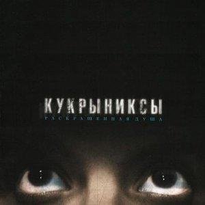 Кукрыниксы - Беспокойный