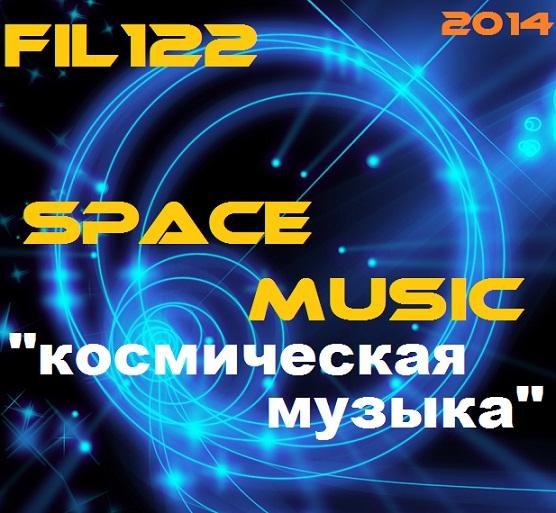 FiL122 - Космическая музыка-2014