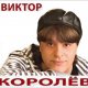 Виктор Королев - Алая роза