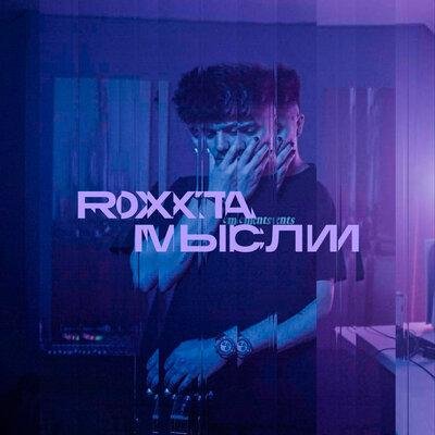 ROXXTA - Мысли