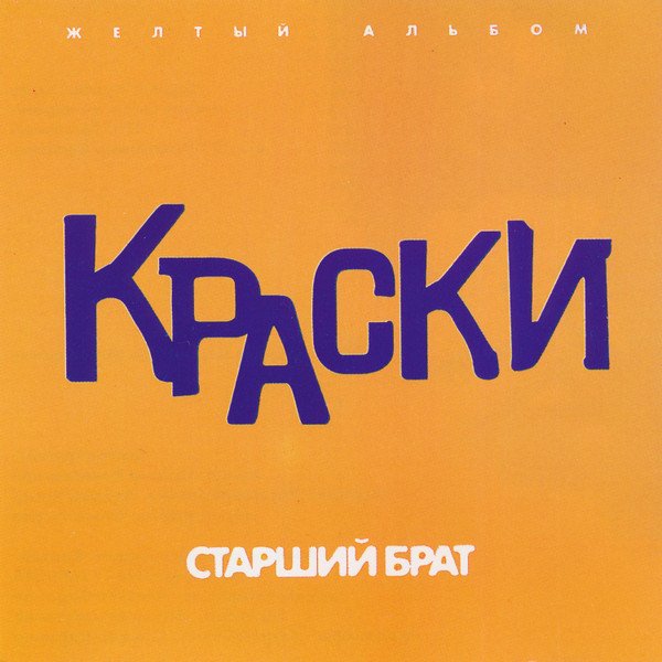 Краски - Старший брат