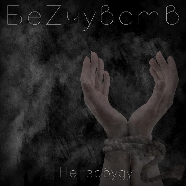 БеZчувств - Не забуду