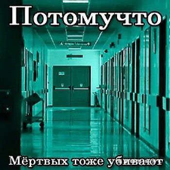 Потомучто - День Рождения Смерти