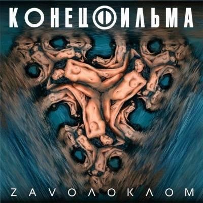 Конец Фильма - Уходит лето