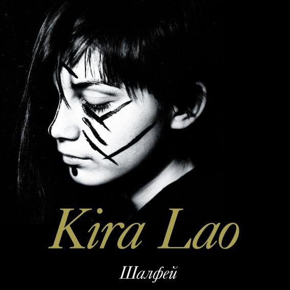 Kira Lao - Шалфей