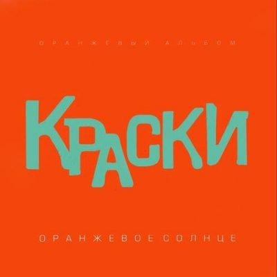 Краски - Я люблю тебя, Сергей! (Д.А! Project mix)