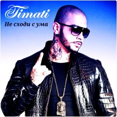 Timati - Не сходи с ума