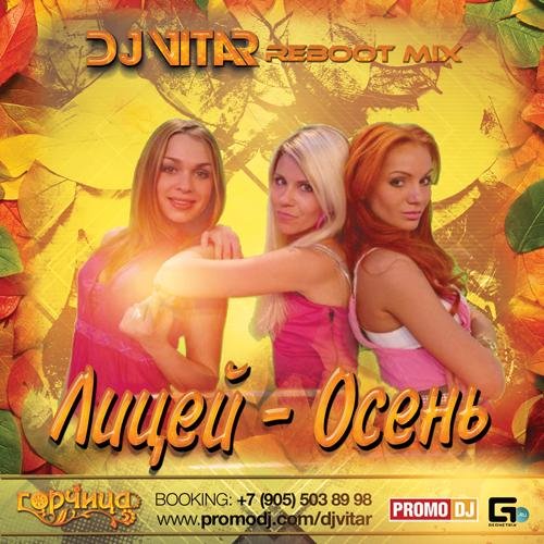 ЛИЦЕЙ - ОСЕНЬ (DJ VITAR REBBOT MIX)