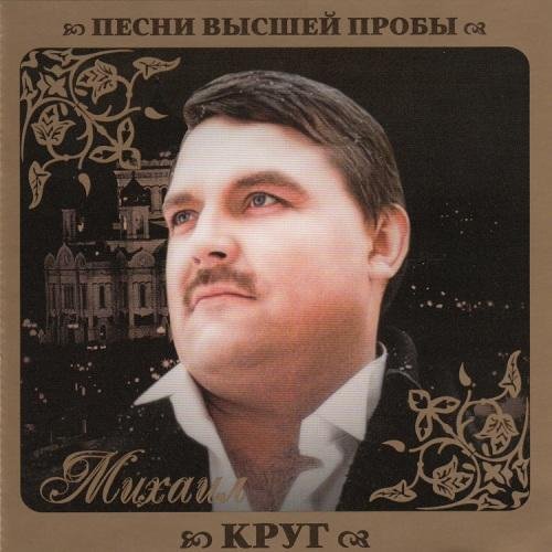 Михаил Круг - Раз, два, три по почкам