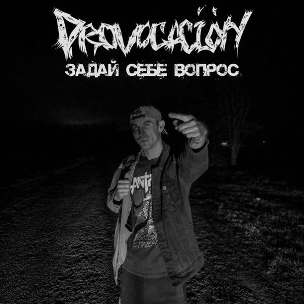 Provocación - Задай себе вопрос