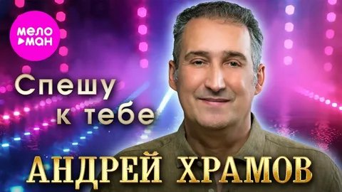 Андрей Храмов - Спешу к тебе