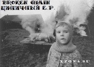 Broken Chain - Террорманифест