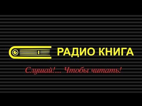 Радио Книга - 1705212