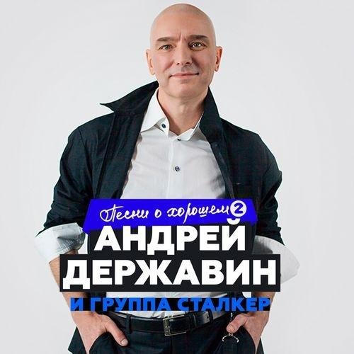 Андрей Державин, Сталкер - Летний дождь