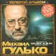 Михаил Гулько - Кабацкий музыкант (М.Гулько - М.Танич)