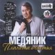 Владислав Медяник - Первая любовь