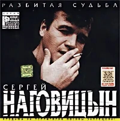 Сергей Наговицын - Разбитая Судьба альбом(1999)