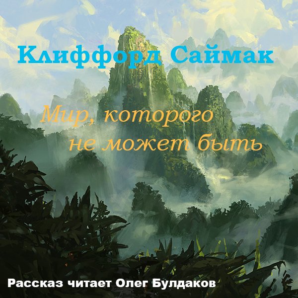 Клиффорд Саймак - Мир которого не может быть