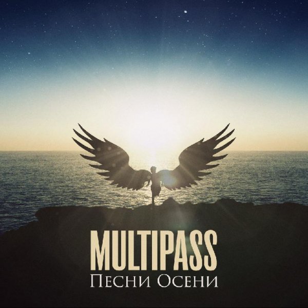 Multipass - Мир такой молодой