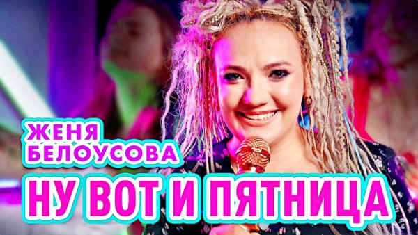 Женя Белоусова - Ну вот и пятница