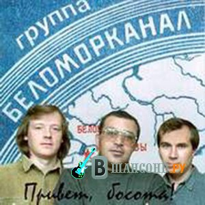 Беломорканал - Доля Воровская